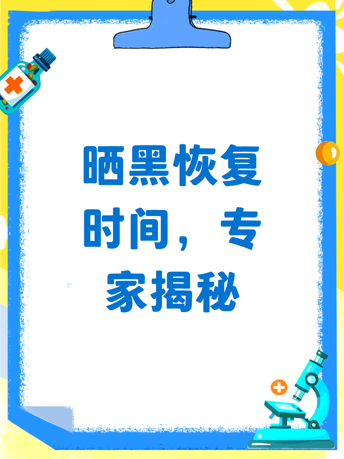 晒黑后多久能白回来?专家揭秘恢复秘籍!