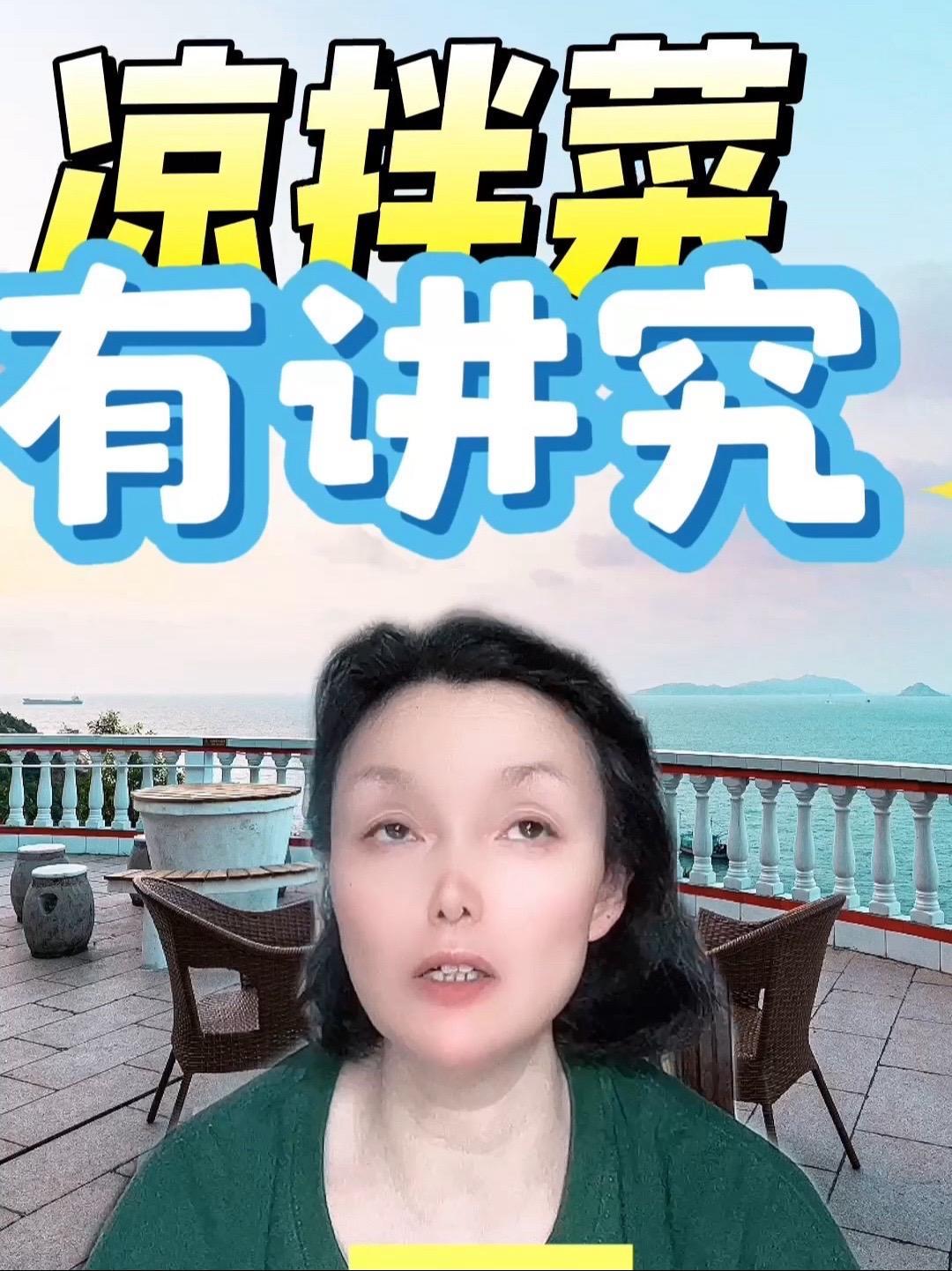 这就是上海 家里常做凉拌菜?注意这两点 夏日饮食 凉菜 家庭厨房