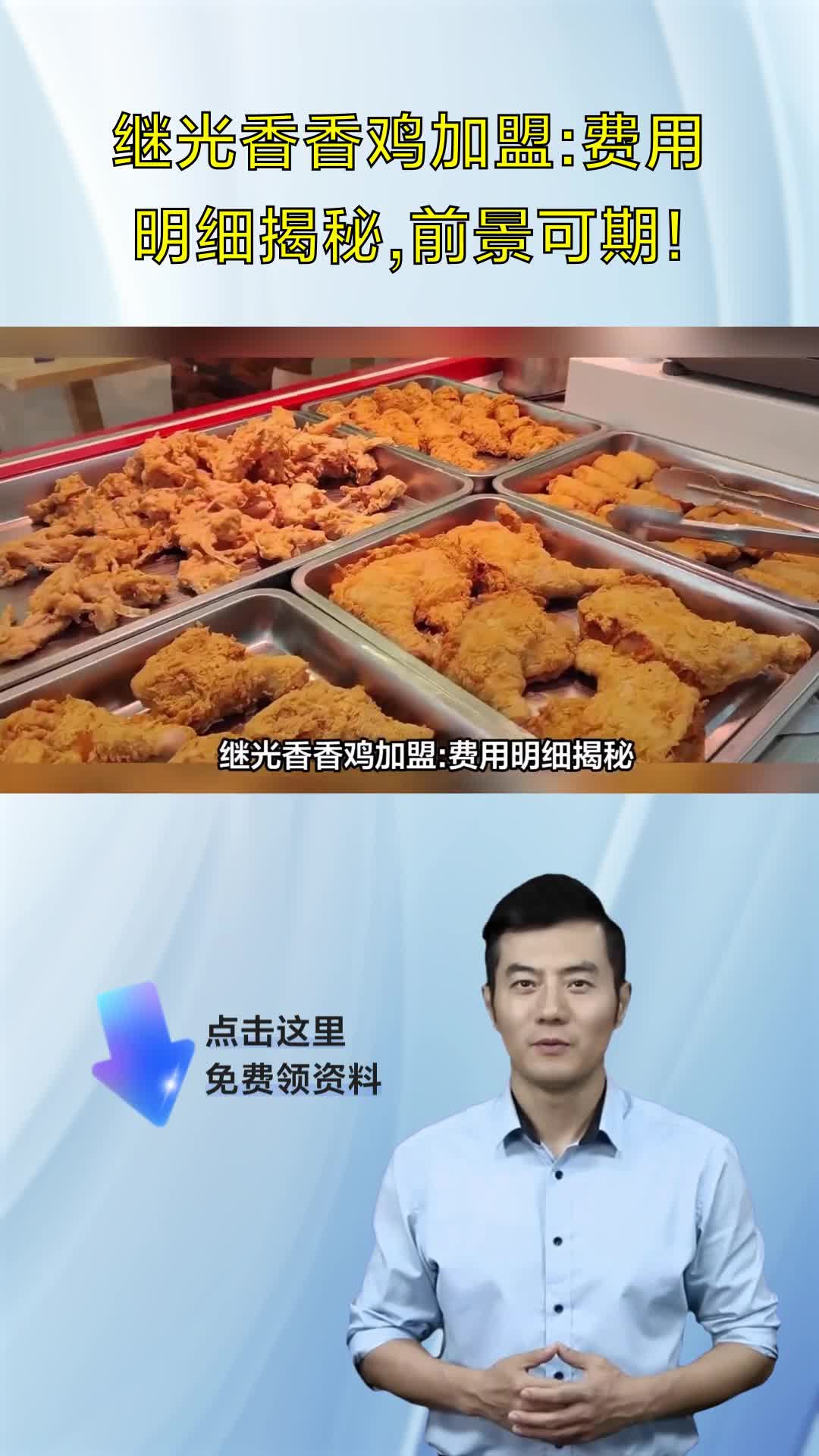 继光香香鸡加盟:费用明细揭秘,前景可期!