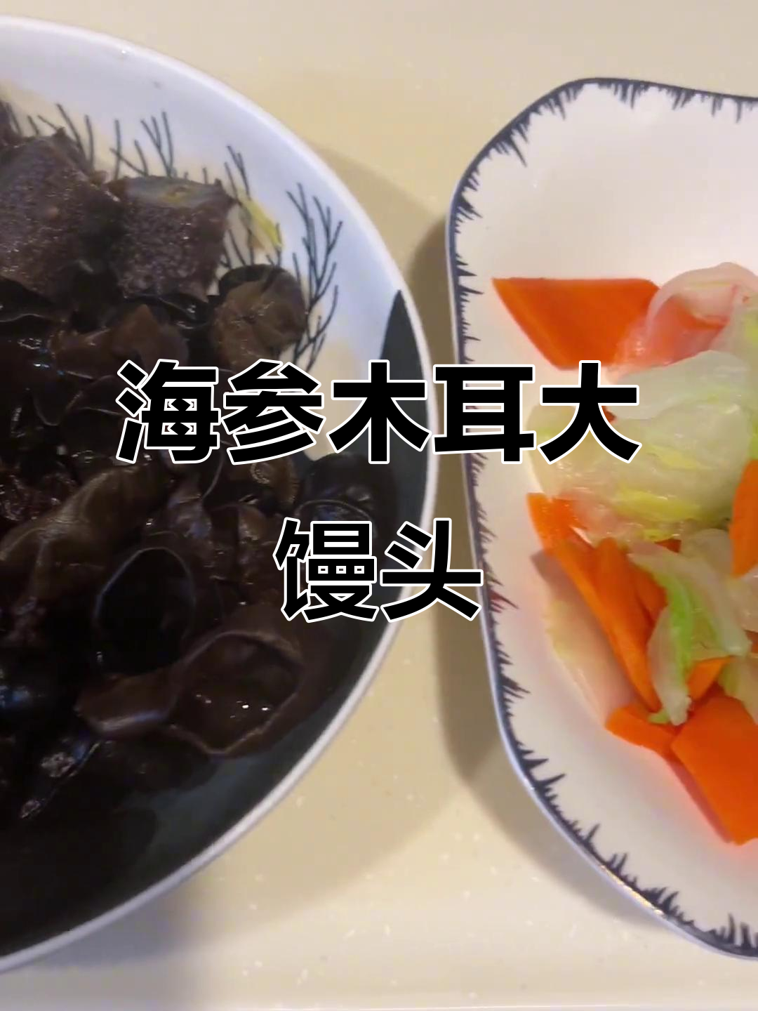 白菜胡萝卜木耳炒海参,山东大馒头配茶粥,简单又美味