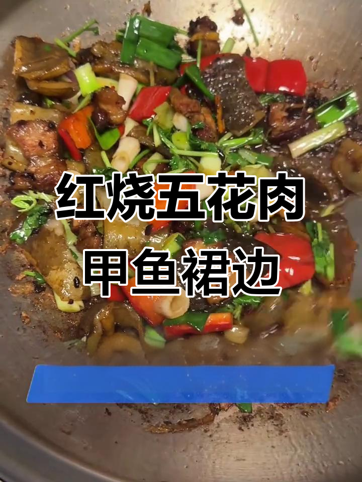 五花肉红烧甲鱼裙边,家常做法大揭秘