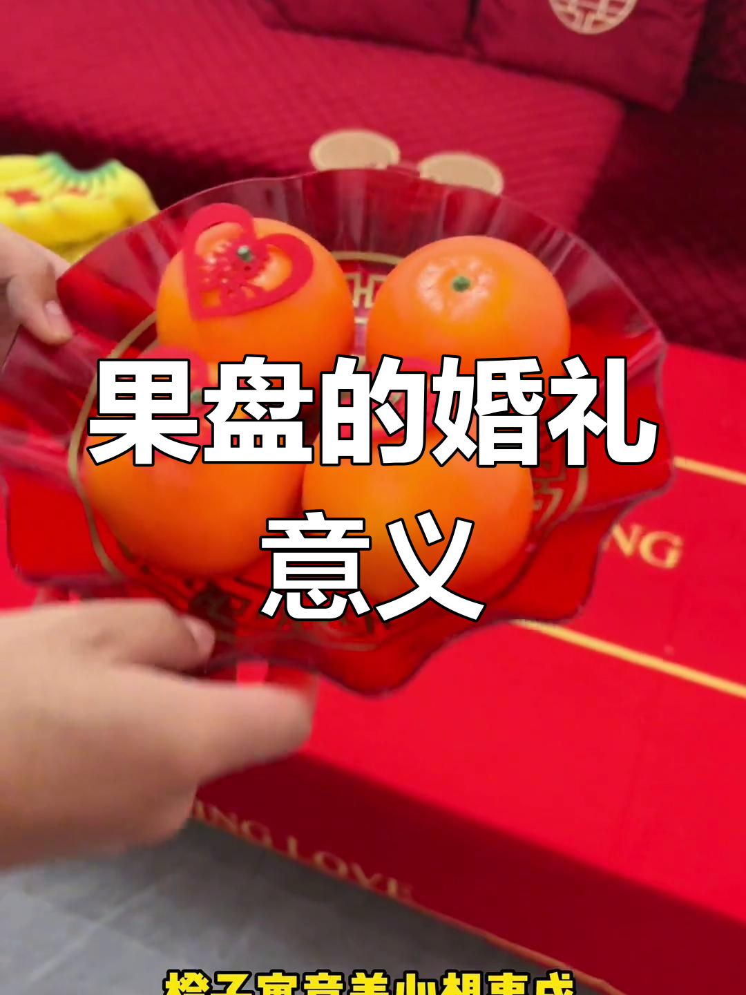 结婚果盘摆放指南:水果与糕点的寓意