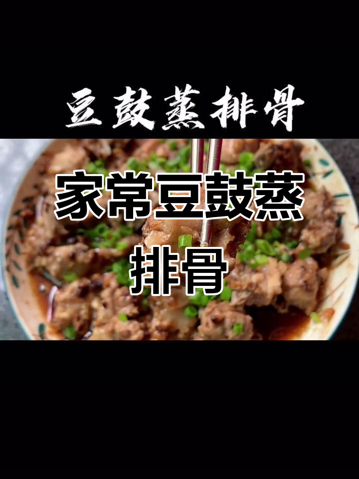 家庭版豆豉蒸排骨,简单又美味