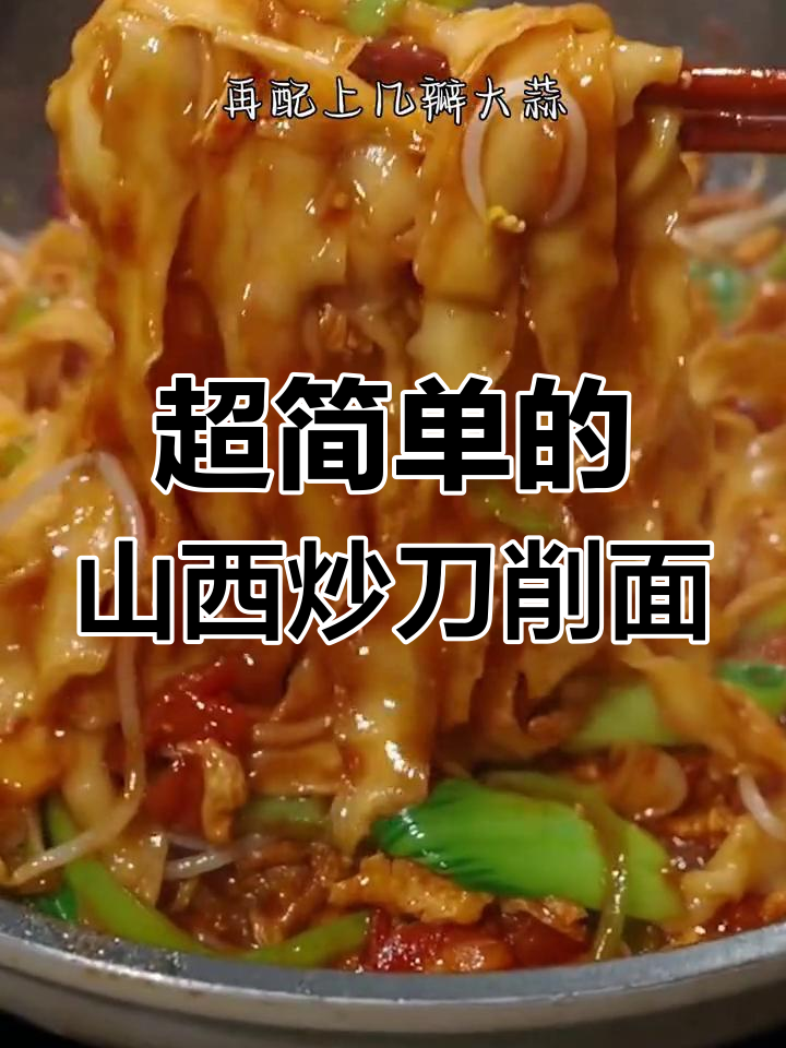 山西炒刀削面,简单又美味,学会这道让你秒变厨神