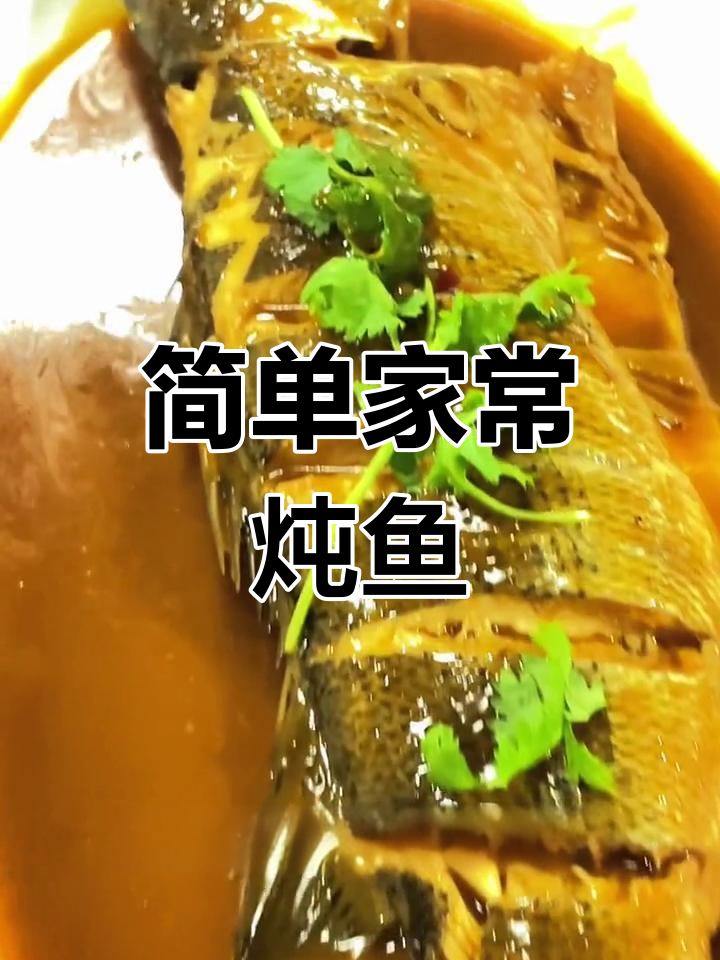 家常炖海鲈鱼,汤汁浓郁味道鲜美