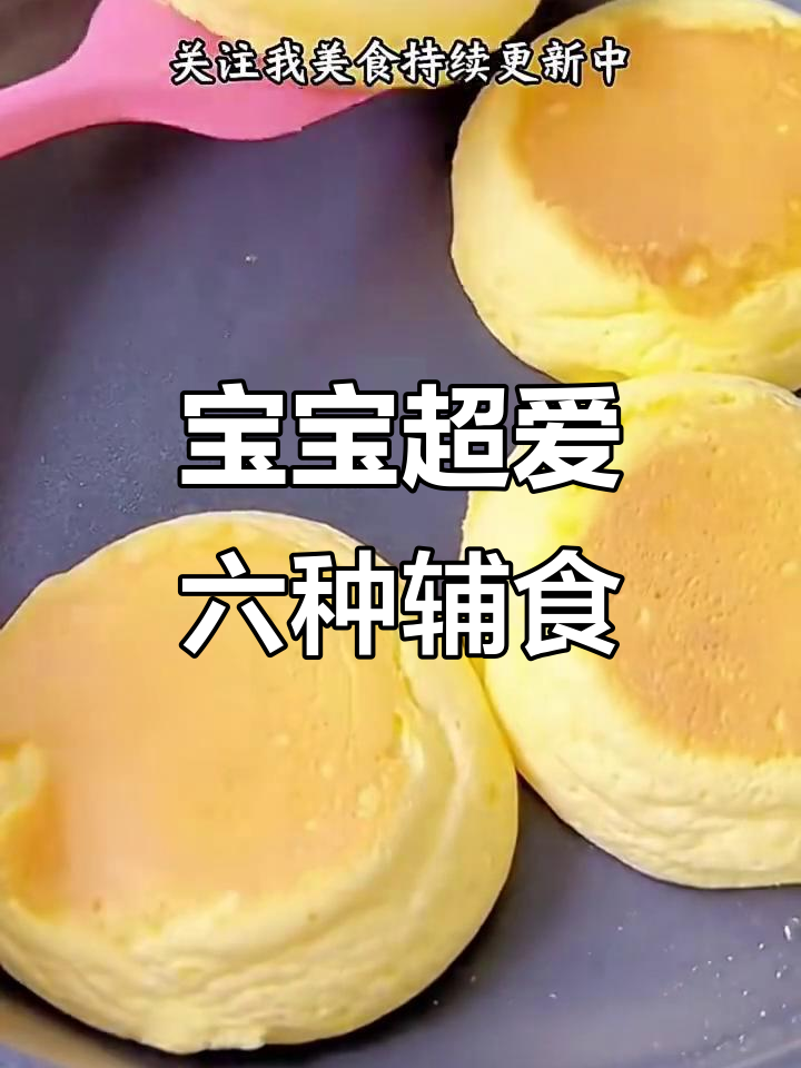 6款宝宝最爱辅食，简单又营养，轻松做出云朵小蛋糕