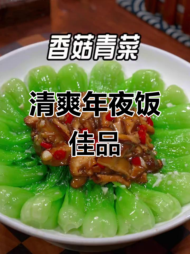 年夜饭来道香菇菜心,清新开胃,象征新年更上一层楼