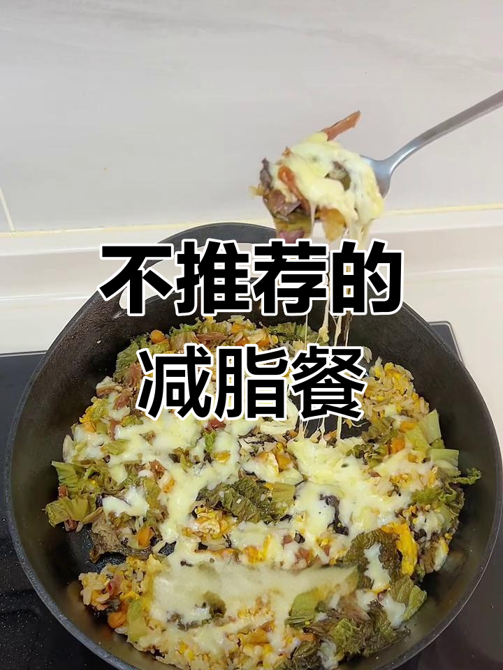 芝士辣条炒饭测评:好吃到不行,但减脂不推荐