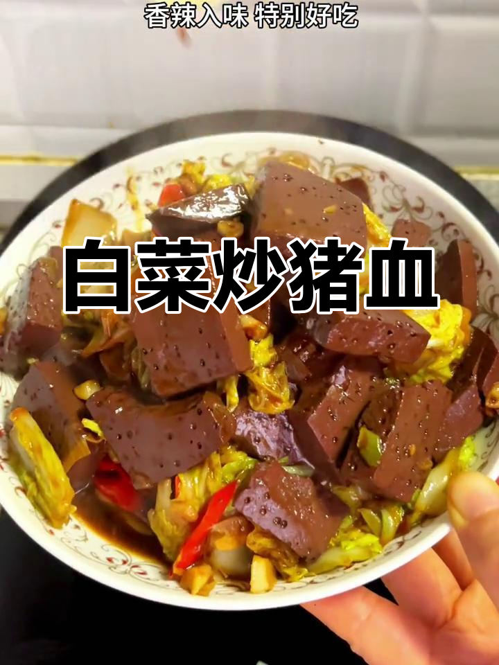 香辣白菜炒猪血,家常美味