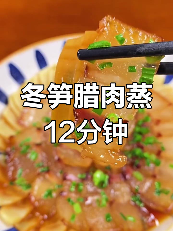 冬笋腊肉蒸法,简单又美味