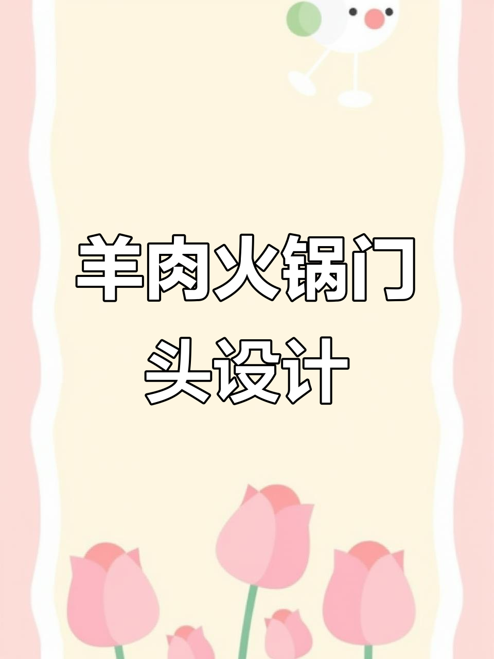 火锅店门头设计效果图，羊肉火锅风格大揭秘