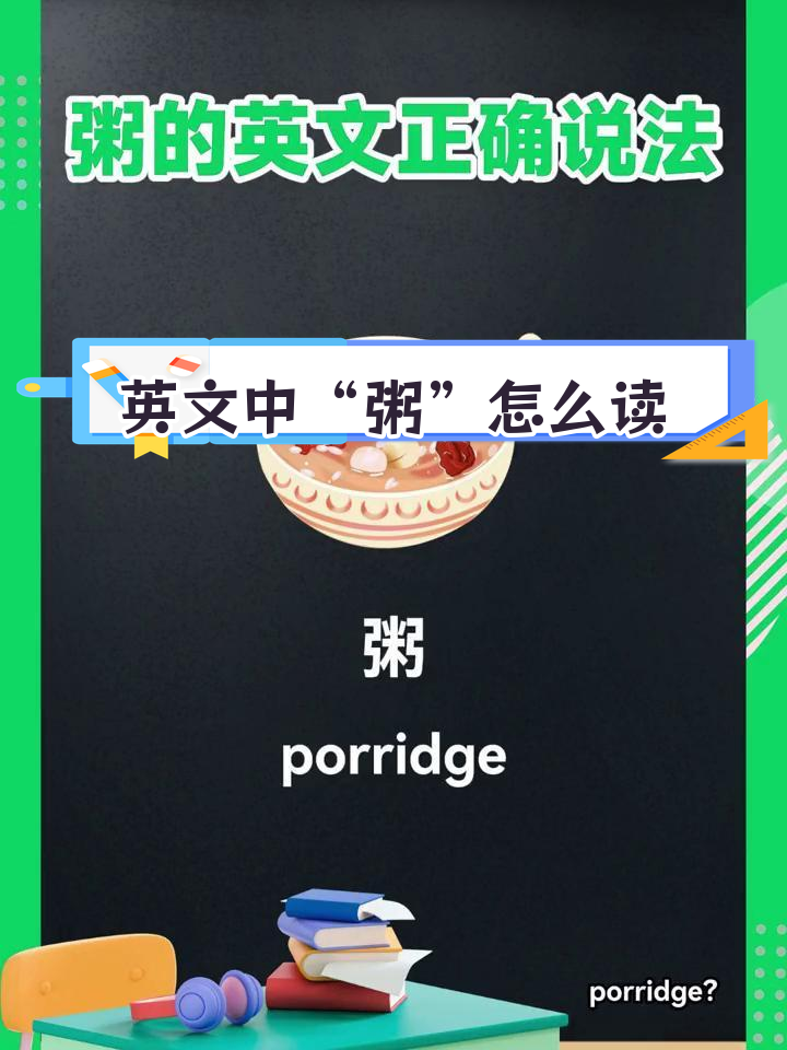 粥的英语怎么说?原来是这样!