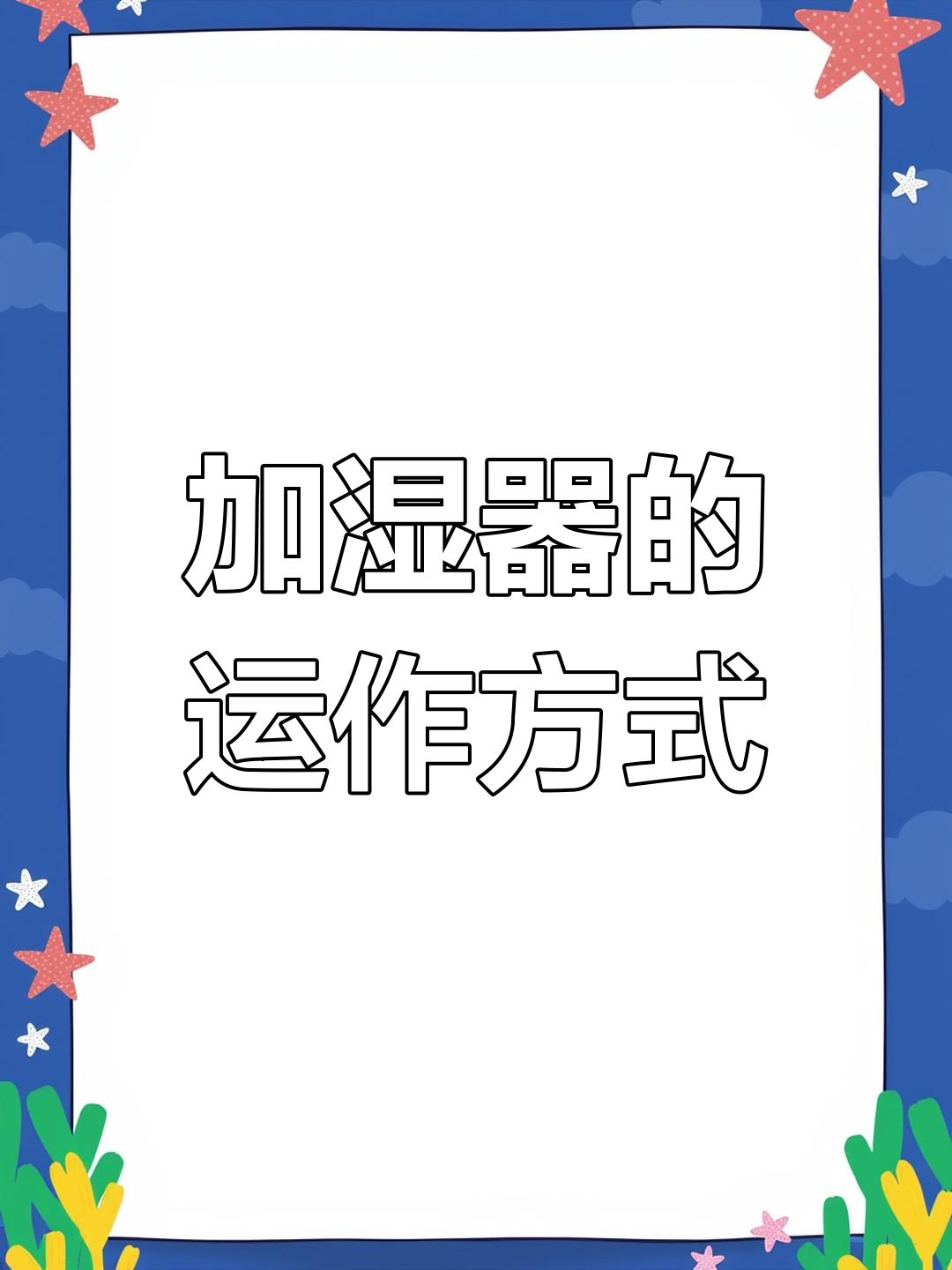 揭秘加湿器工作原理,如何让空气更清新