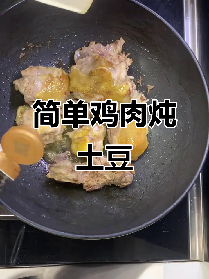 鸡肉炖土豆,家常美味晚餐轻松做