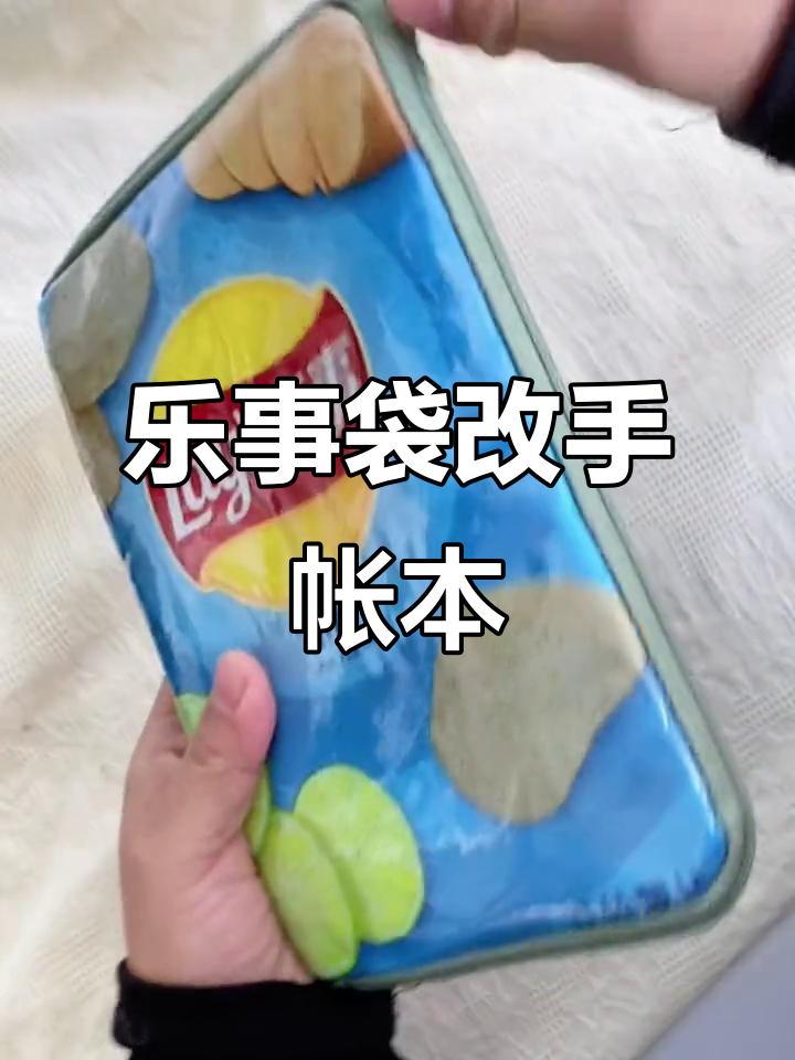 乐事薯片袋变手帐本包，DIY手工改造大变身！