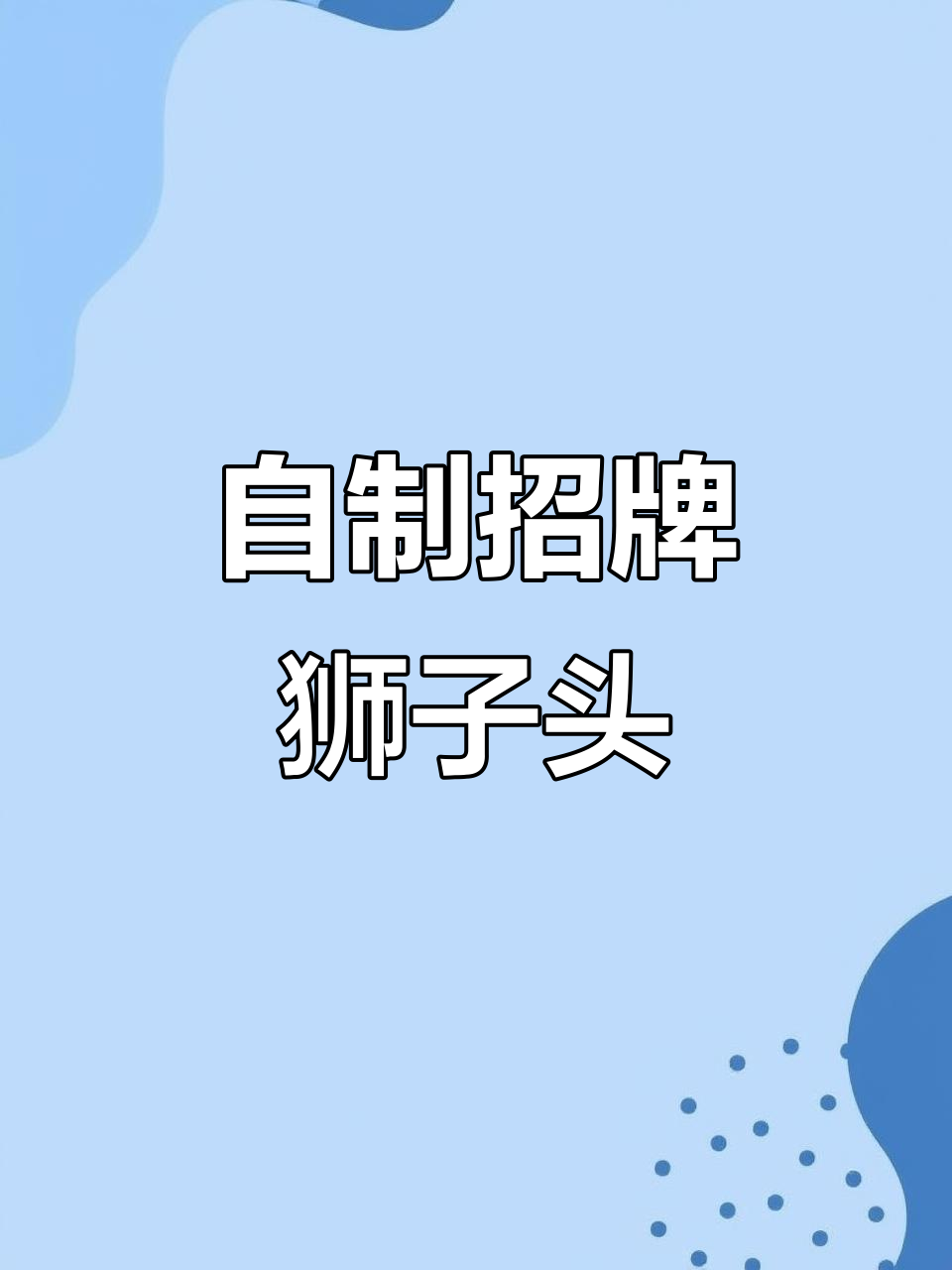 狮子头家常做法,简单又美味!