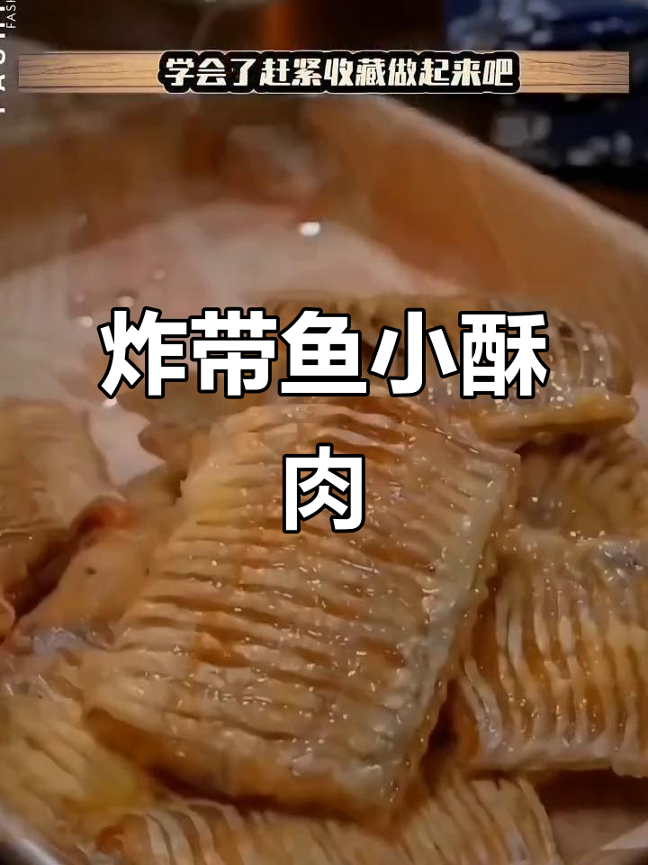 外酥里嫩的带鱼小酥肉,做法超简单