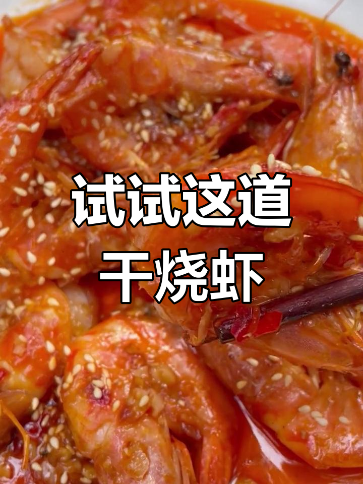 干烧虾,吃了都说好