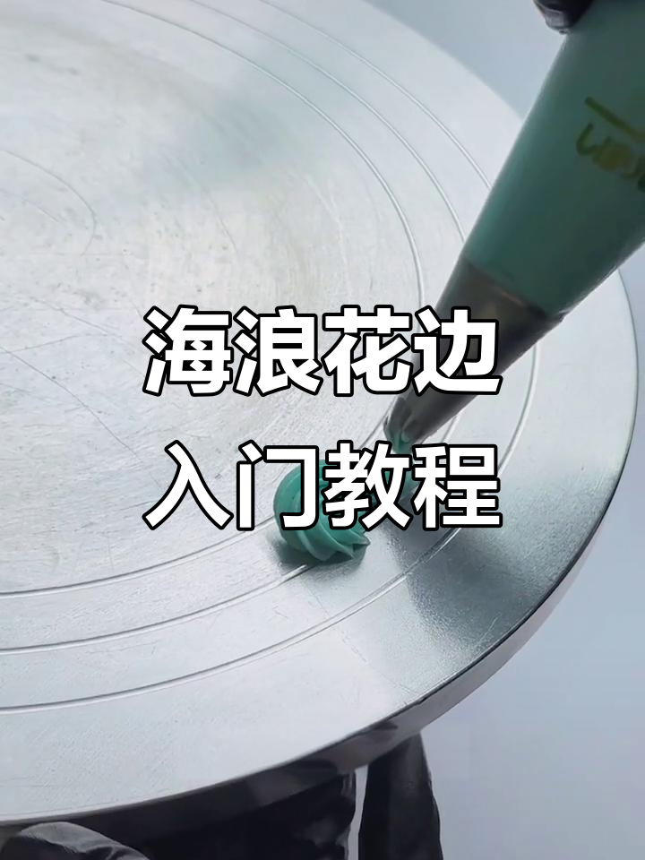 复古海浪花边教程，零基础轻松学蛋糕裱花技巧