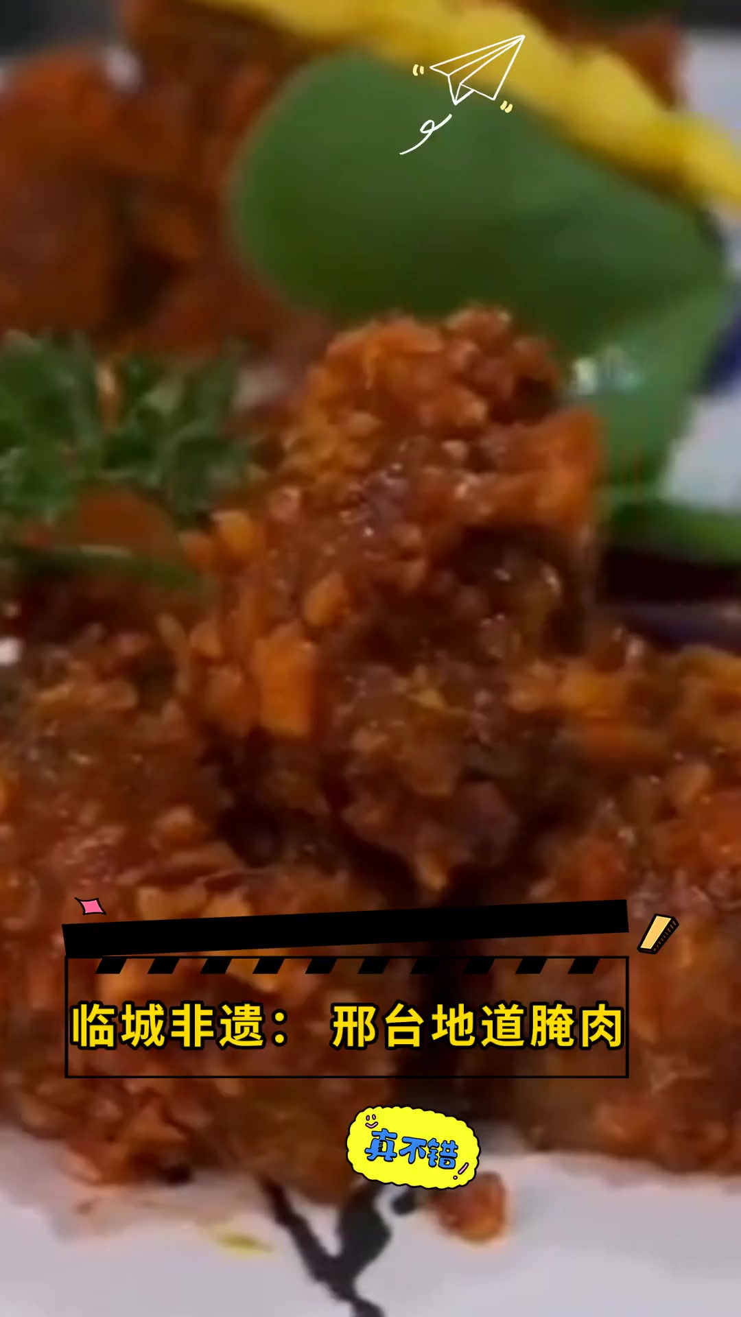 临城非遗:邢台地道腌肉