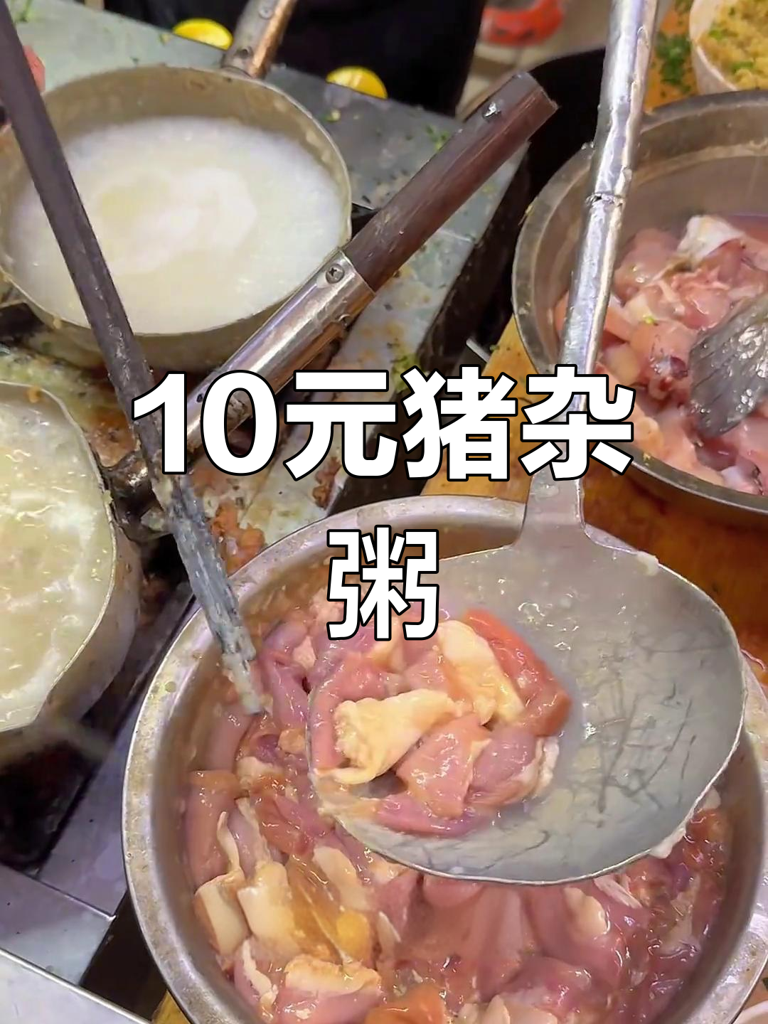 广东猪杂粥,10元满满一碗,粉肠、瘦肉、猪肝全都有!