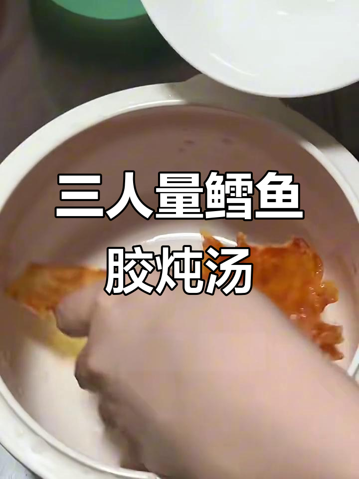 鳕鱼胶炖汤,三人份超美味!