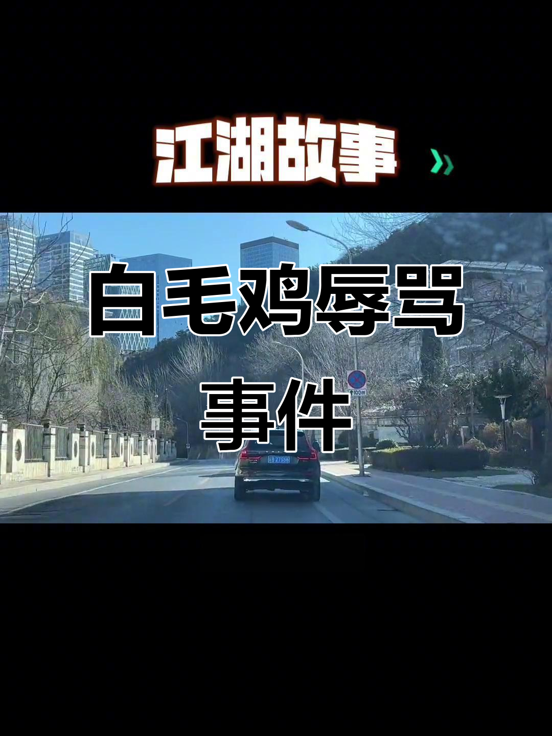 白毛鸡当众侮辱深圳夹代,背后竟有常胜大哥撑腰