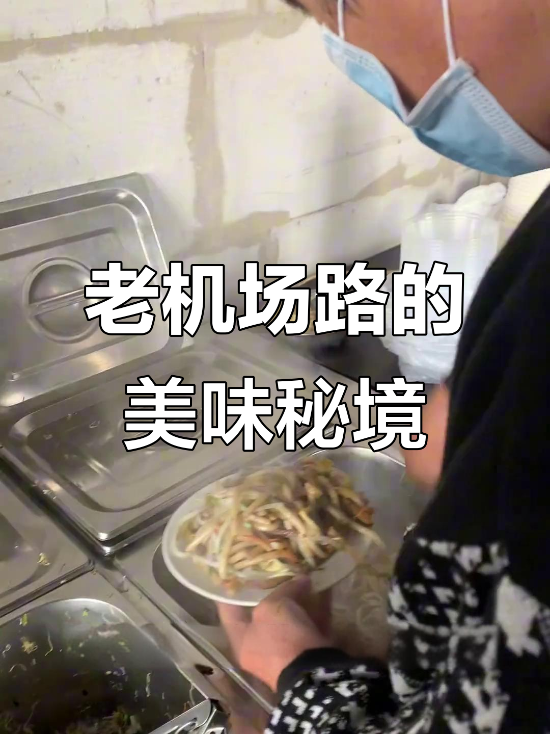 藏在老机场路的炒面店,香气扑鼻,回味无穷!