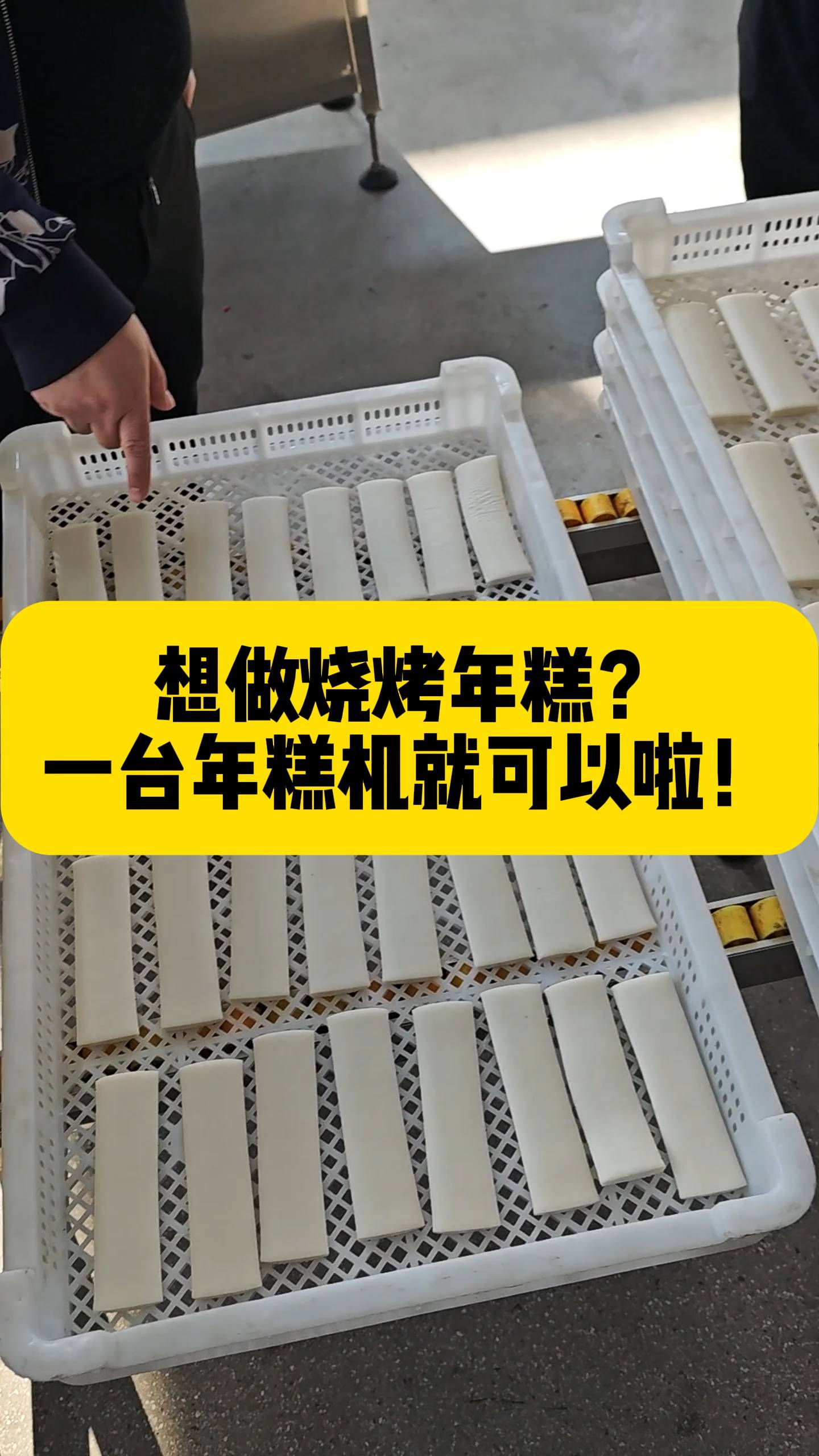做烧烤年糕嘛？一台年糕机就可以啦
