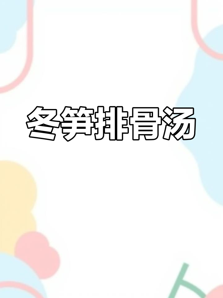 冬笋排骨汤,鲜美又营养