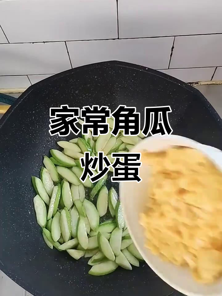 角瓜炒鸡蛋,家常美味轻松做