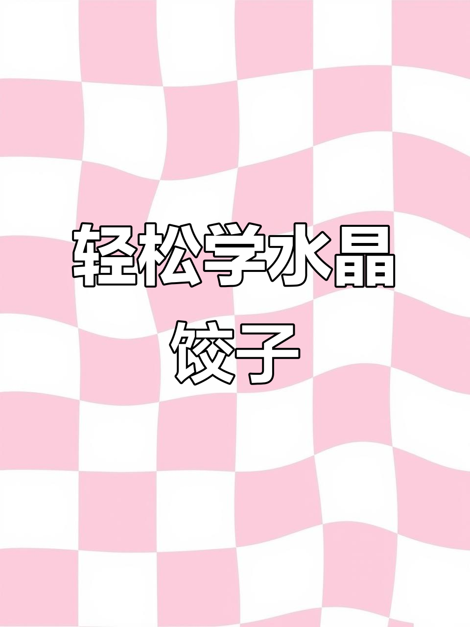 水晶饺子皮薄馅大,简单步骤教你做美味家常菜