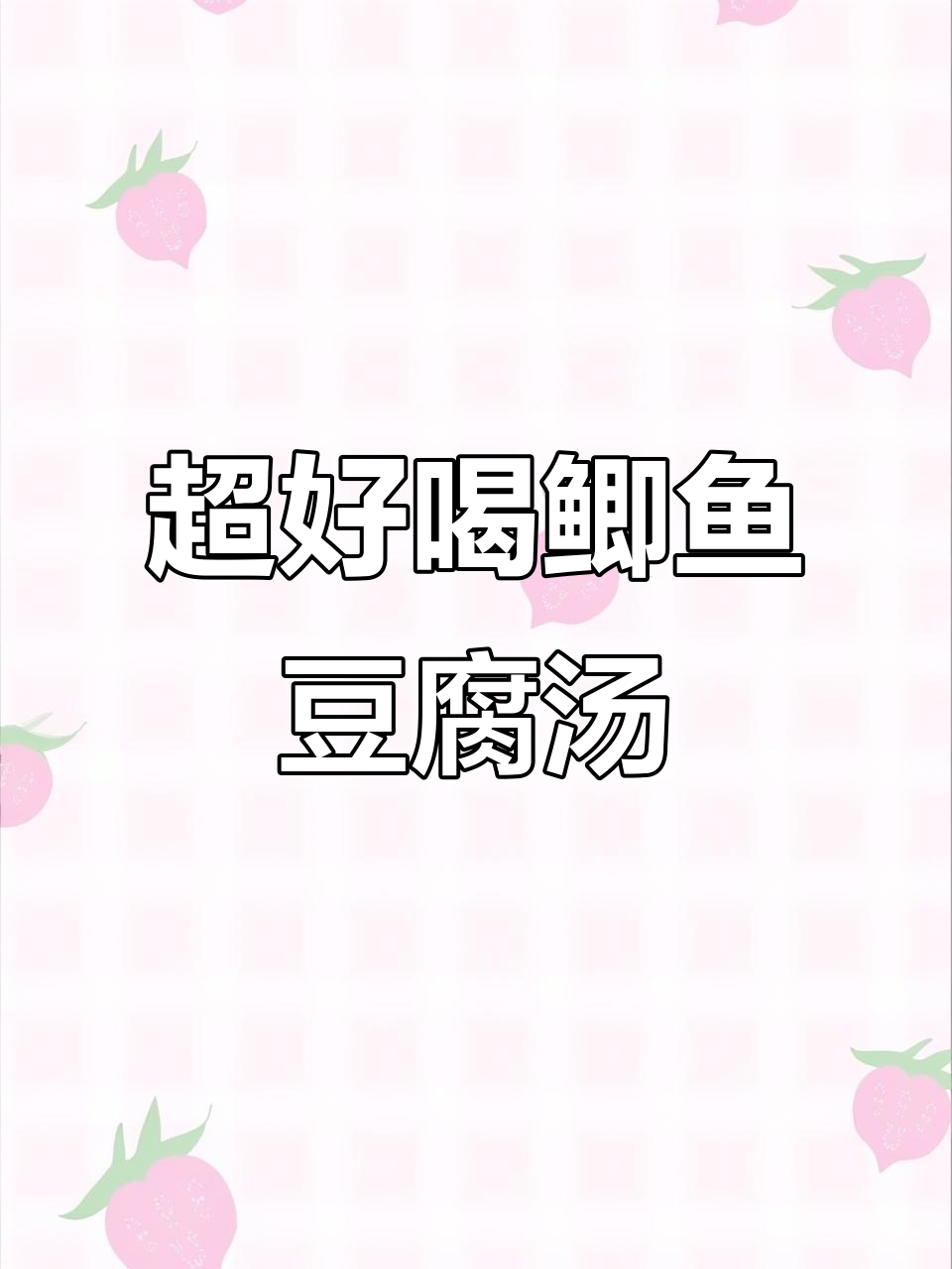 鲫鱼豆腐汤，奶白鲜香秘诀大揭秘！