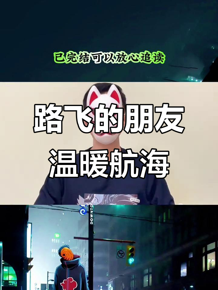穿越成路飞朋友,男主与伙伴一起冒险的温馨海贼同人文