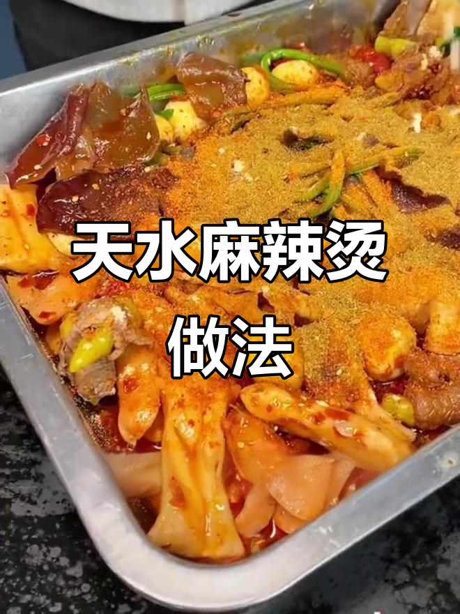 四川麻辣烫,天水热销美食大揭秘