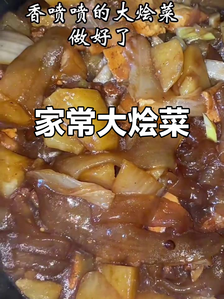 超级下饭大烩菜,家常做法轻松学