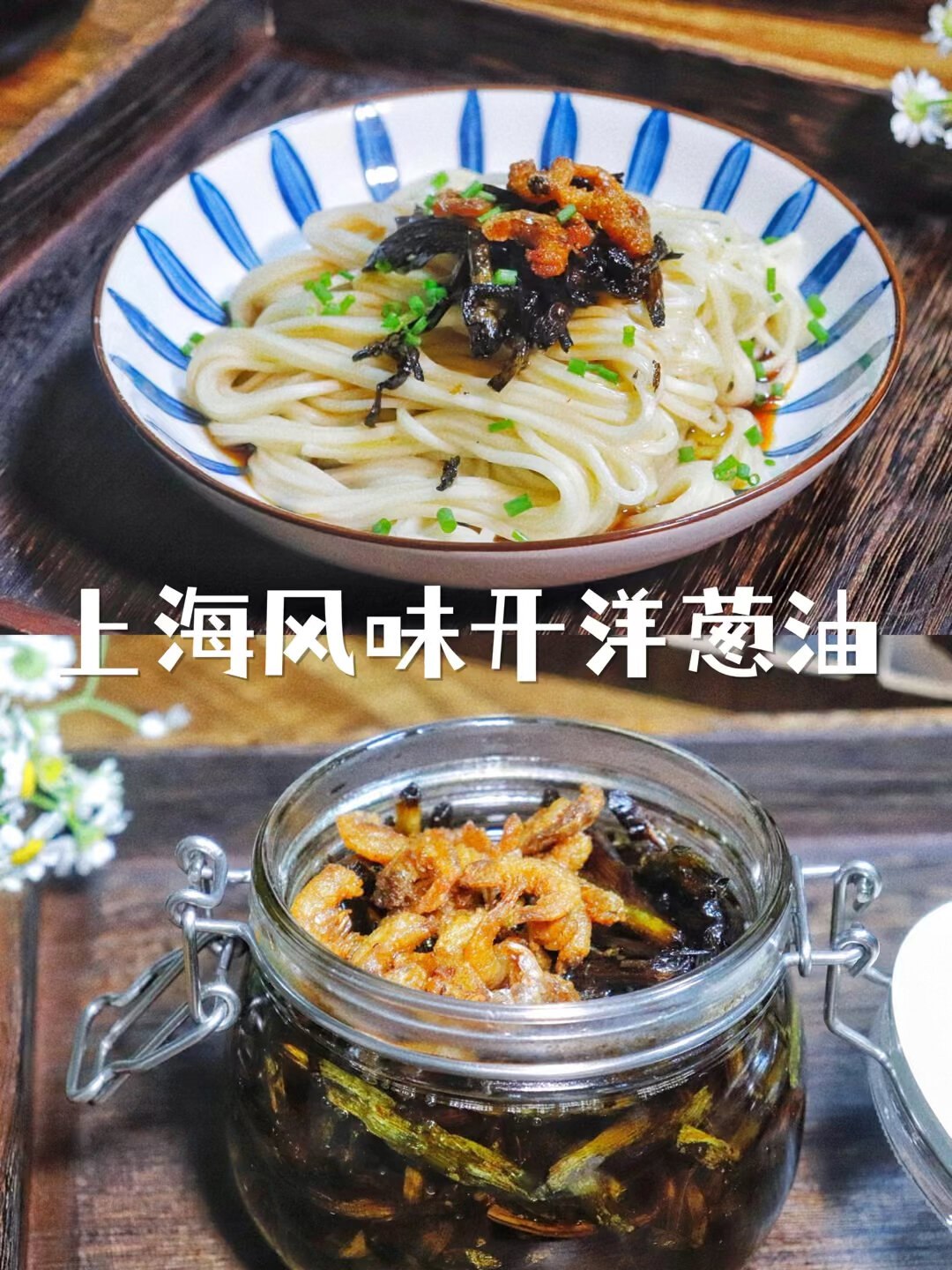 还原上海风味开洋熬葱油越简单越美味