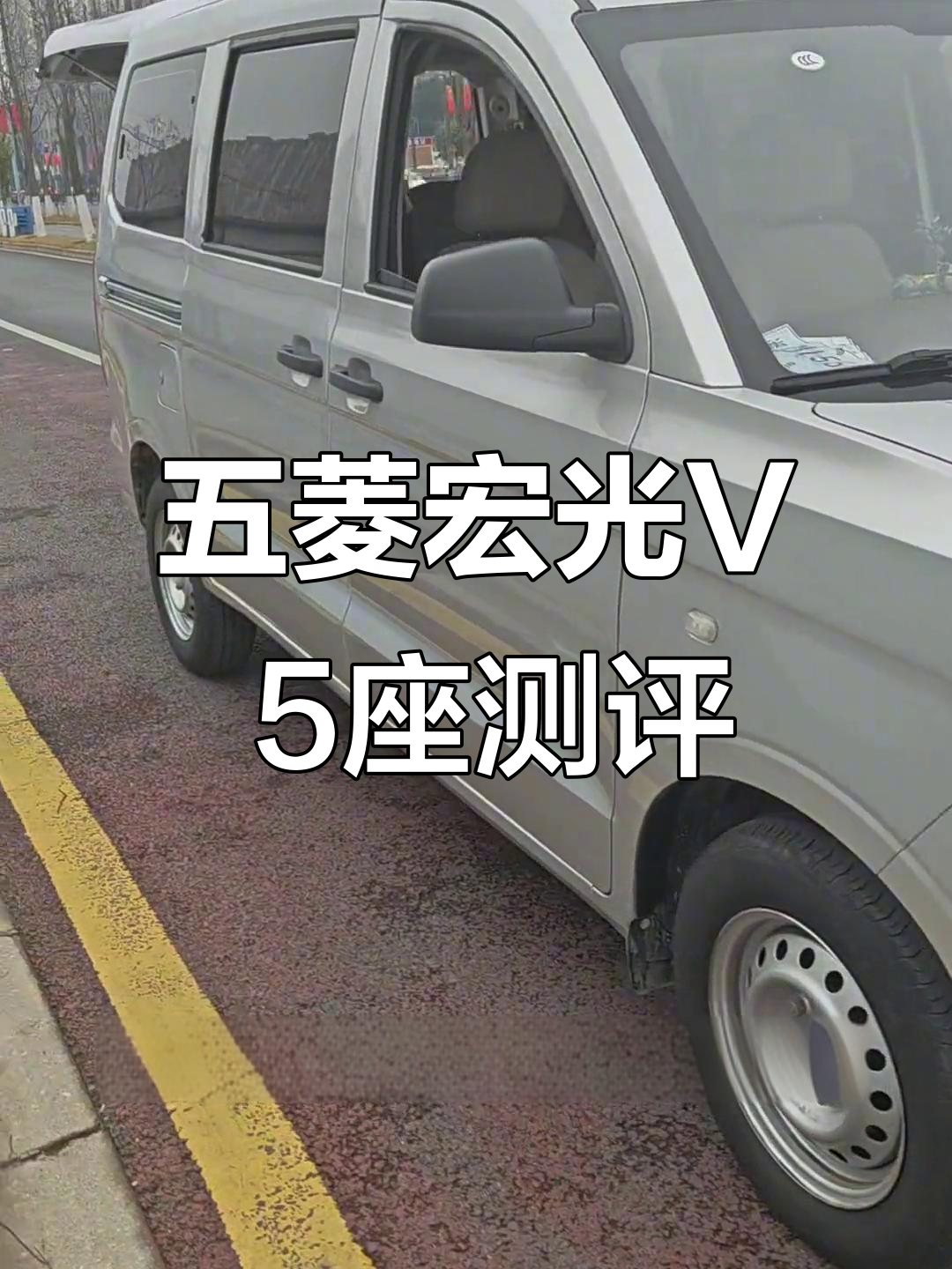 五菱宏光V五座面包车,4万公里实况评测
