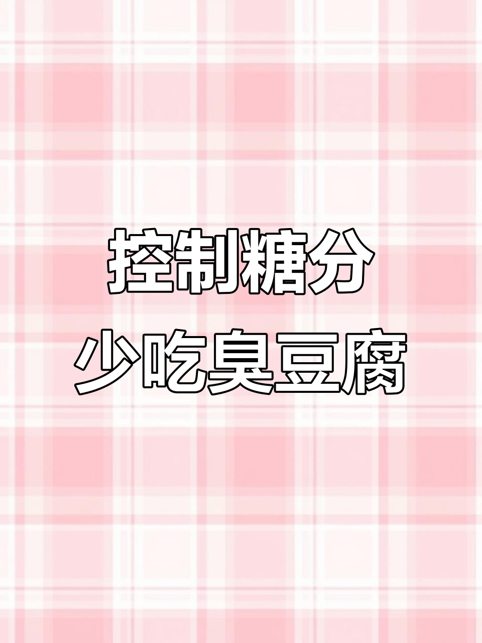 臭豆腐热量高,减脂期不宜吃!