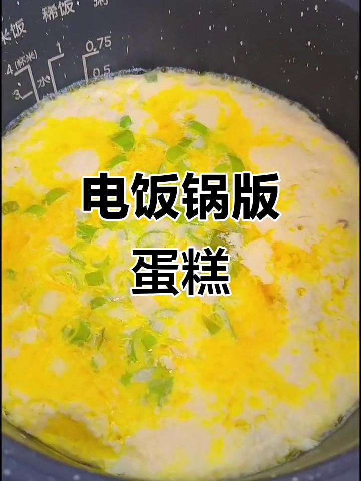 用电饭锅蒸鸡蛋糕,简单又美味