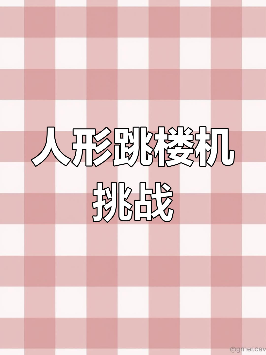 吴雩挑战人形跳楼机,惊险瞬间全程记录