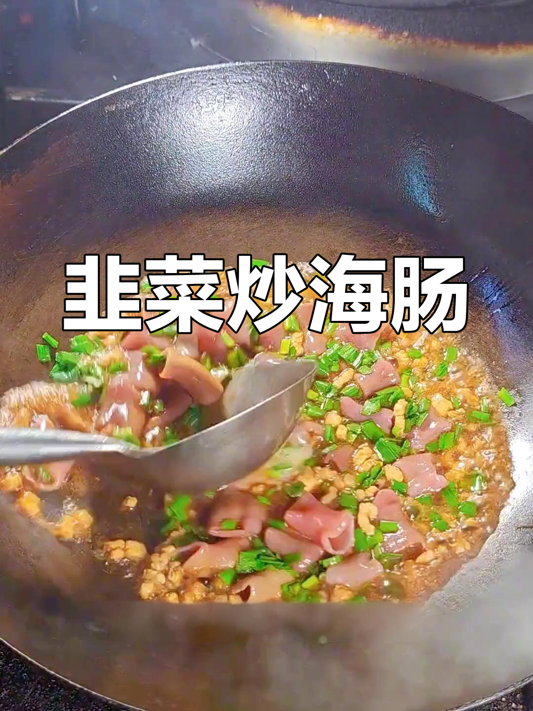 海肠养殖揭秘,韭菜炒海肠的做法