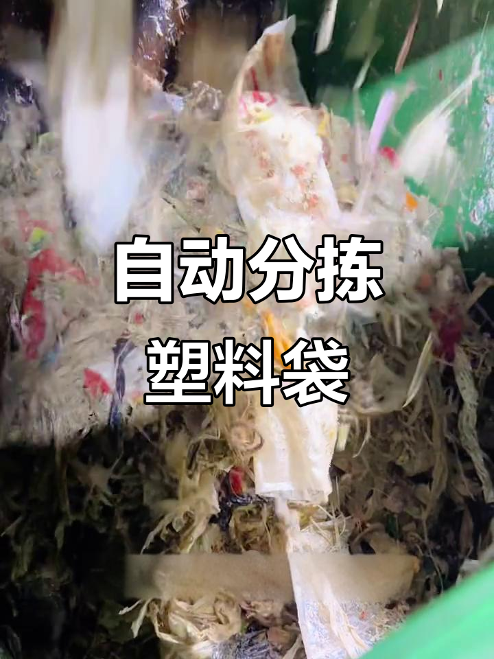 餐厨垃圾中的塑料袋如何高效分离?自动化分拣全过程揭秘