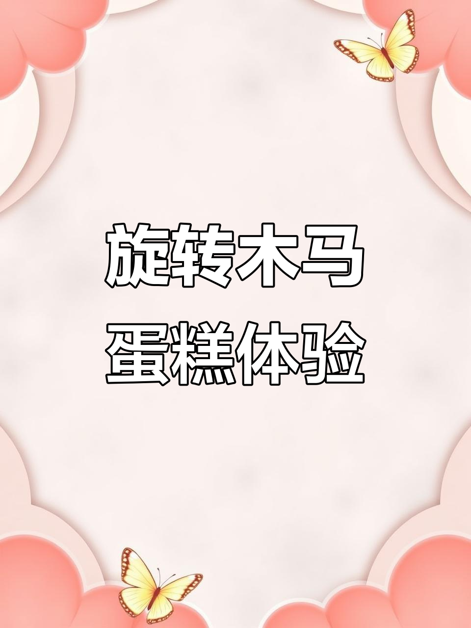 广州旋转木马蛋糕,超有仪式感!