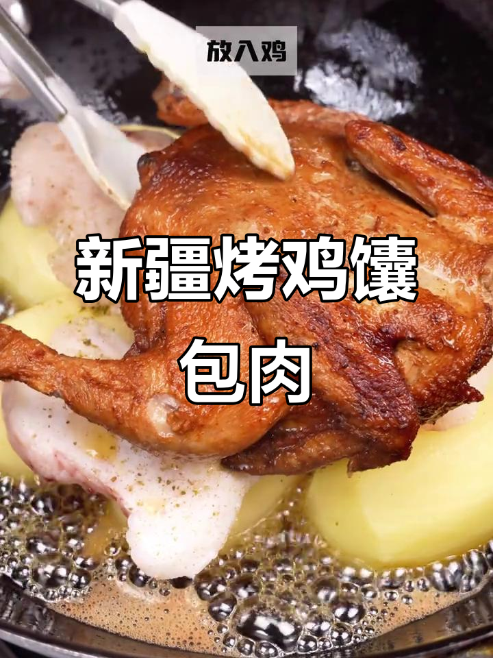 新疆馕包肉与烤鸡的完美结合，家常做法大揭秘