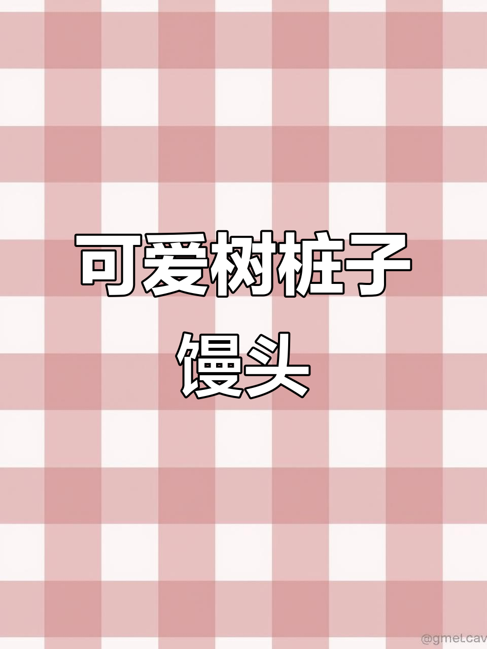 六一儿童节创意树桩子馒头,简单又有趣