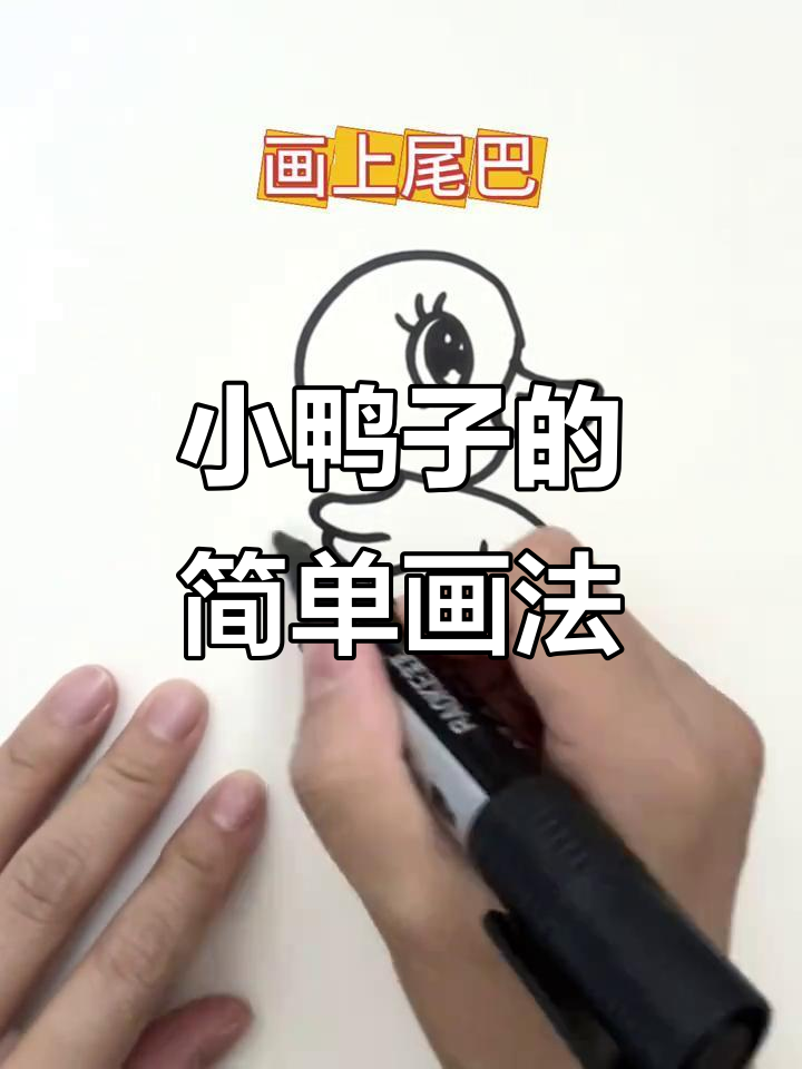 用“S”画小鸭子，扁嘴巴和摇摆尾巴超可爱