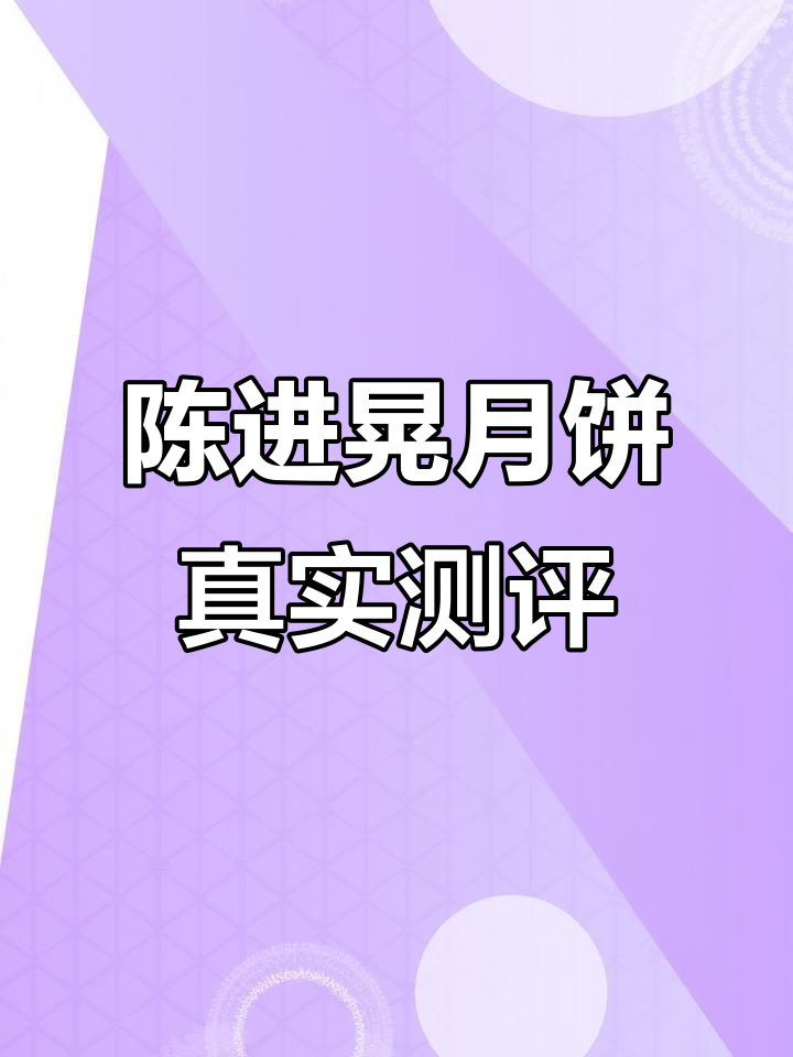 这款土包装月饼,黑豆沙绵密好吃但吃多了会腻