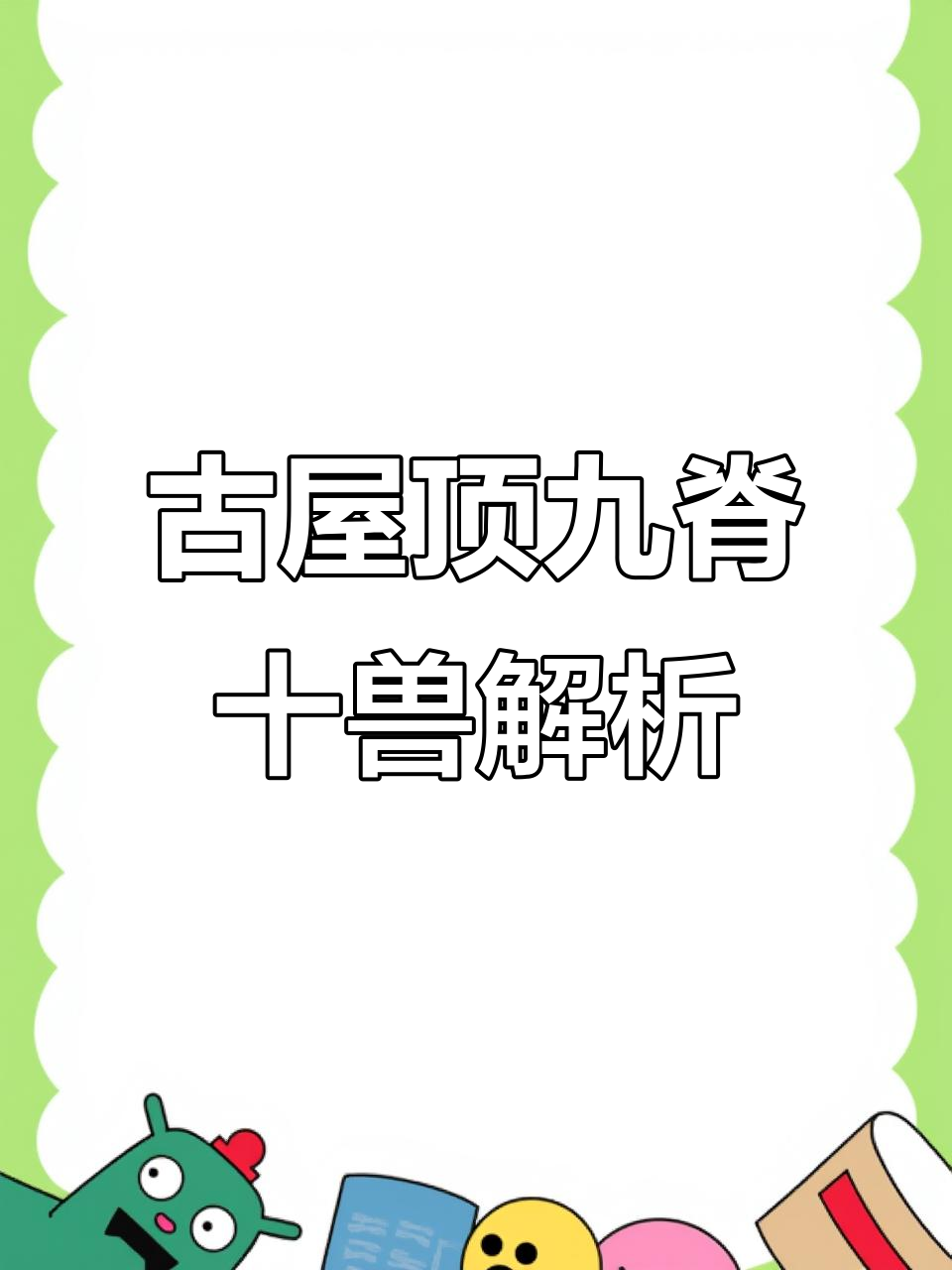 古建筑屋顶九脊十兽的象征意义与文化解读