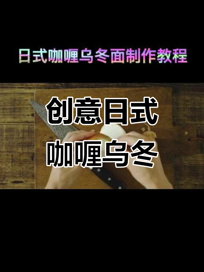 日式咖喱乌冬面制作全攻略,轻松学会这道美味